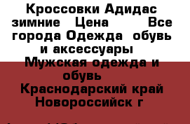 Кроссовки Адидас зимние › Цена ­ 10 - Все города Одежда, обувь и аксессуары » Мужская одежда и обувь   . Краснодарский край,Новороссийск г.